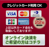 クレジットカード各種利用可能